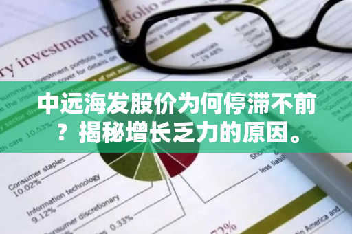 中远海发股价为何停滞不前？揭秘增长乏力的原因。