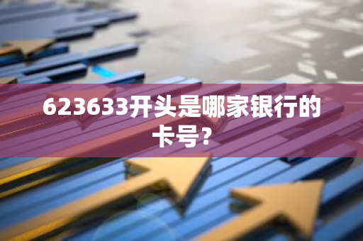 623633开头是哪家银行的卡号？