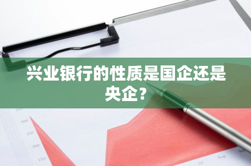 兴业银行的性质是国企还是央企？