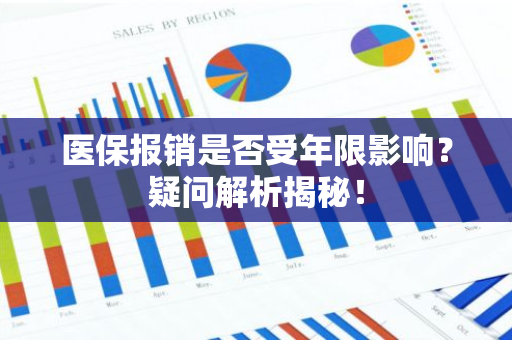 医保报销是否受年限影响？疑问解析揭秘！