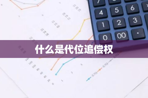 什么是代位追偿权