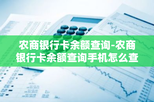 农商银行卡余额查询-农商银行卡余额查询手机怎么查