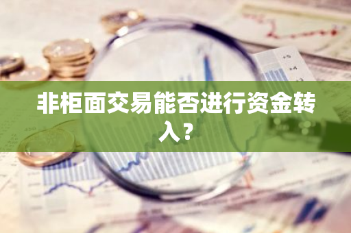 非柜面交易能否进行资金转入？