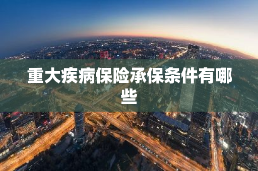 重大疾病保险承保条件有哪些