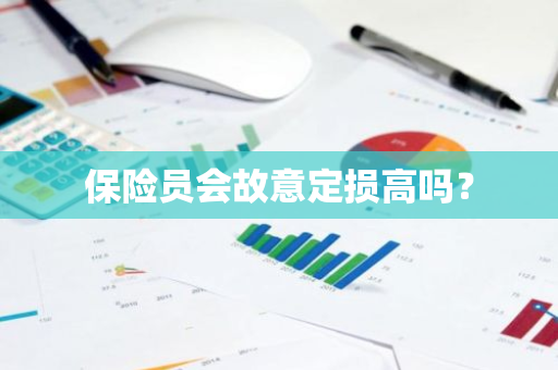 保险员会故意定损高吗？