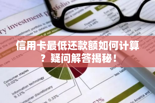 信用卡最低还款额如何计算？疑问解答揭秘！