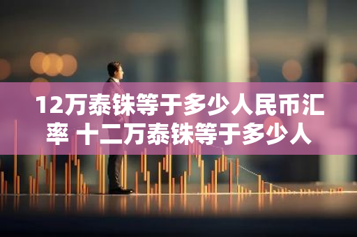 12万泰铢等于多少人民币汇率 十二万泰铢等于多少人民币