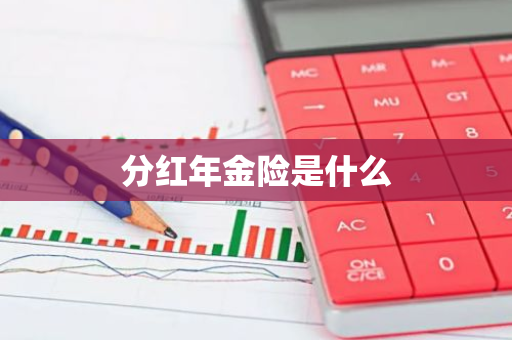 分红年金险是什么