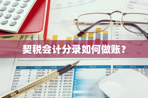 契税会计分录如何做账？