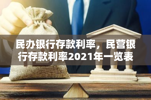 民办银行存款利率，民营银行存款利率2021年一览表