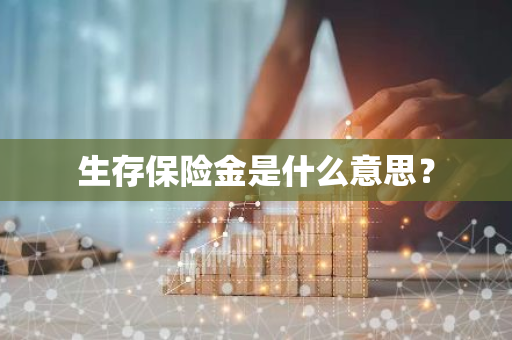 生存保险金是什么意思？