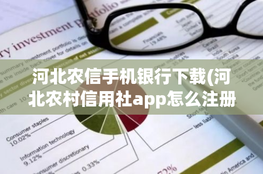 河北农信手机银行下载(河北农村信用社app怎么注册)