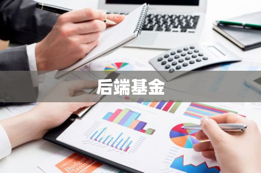 后端基金