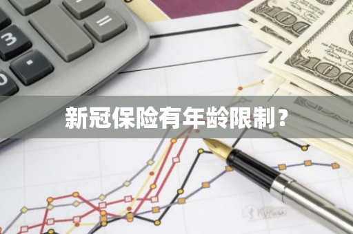 新冠保险有年龄限制？