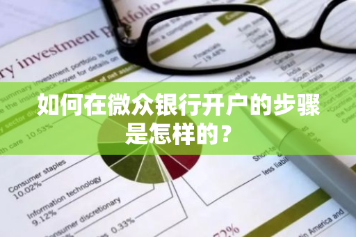 如何在微众银行开户的步骤是怎样的？