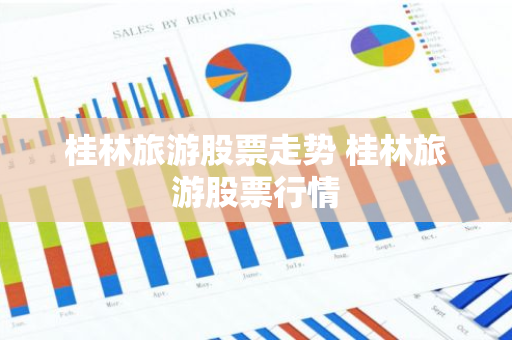 桂林旅游股票走势 桂林旅游股票行情