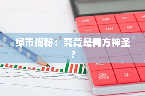 绿币揭秘：究竟是何方神圣？