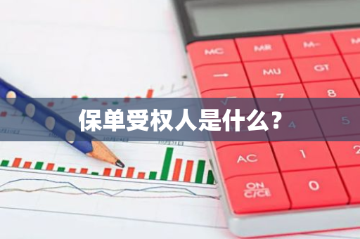 保单受权人是什么？