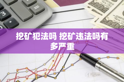 挖矿犯法吗 挖矿违法吗有多严重