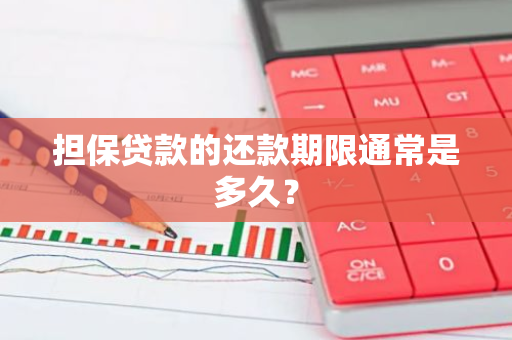 担保贷款的还款期限通常是多久？