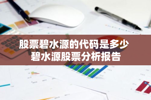 股票碧水源的代码是多少 碧水源股票分析报告