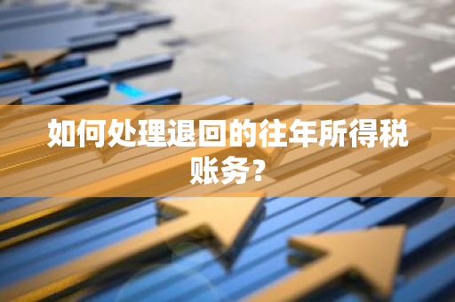 如何处理退回的往年所得税账务？