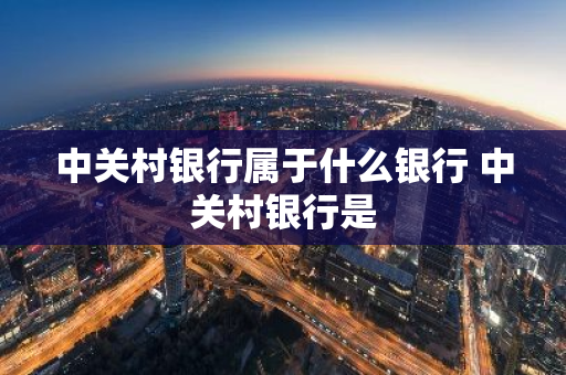 中关村银行属于什么银行 中关村银行是