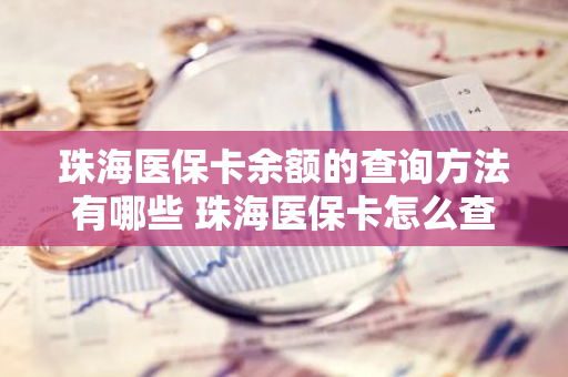 珠海医保卡余额的查询方法有哪些 珠海医保卡怎么查询余额