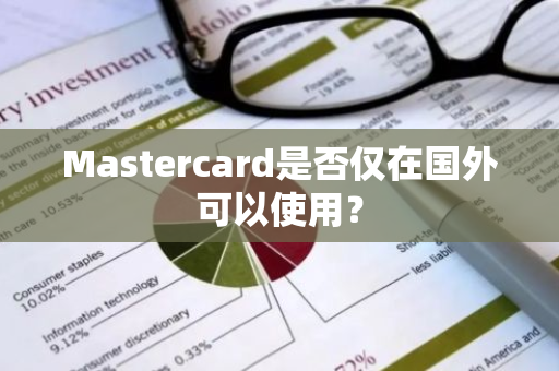 Mastercard是否仅在国外可以使用？