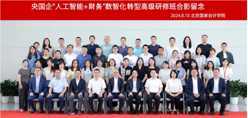 大咖聚首，洞见未来！央国企“人工智能 财务”数智化转型高级研修班成功举办
