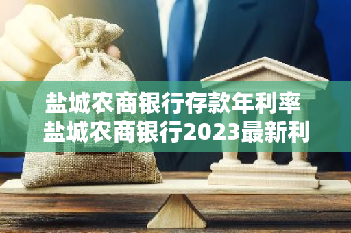 盐城农商银行存款年利率 盐城农商银行2023最新利率