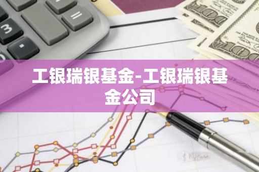 工银瑞银基金-工银瑞银基金公司