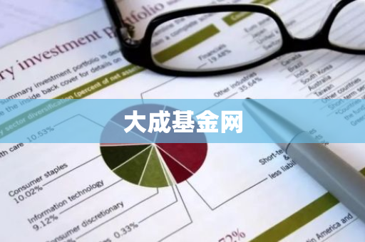 大成基金网