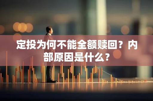 定投为何不能全额赎回？内部原因是什么？