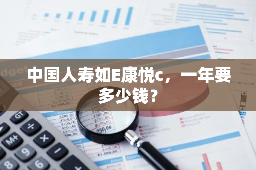 中国人寿如E康悦c，一年要多少钱？