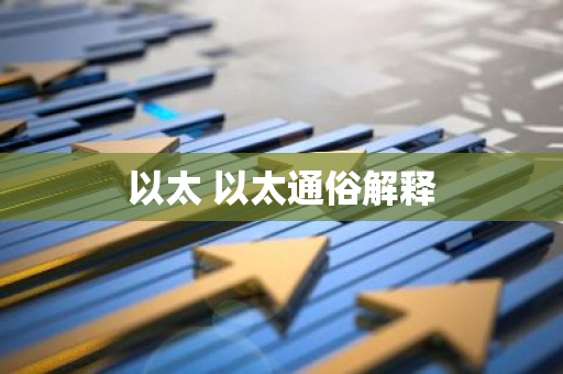 以太 以太通俗解释