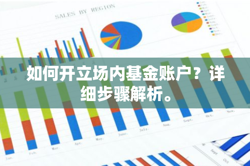 如何开立场内基金账户？详细步骤解析。
