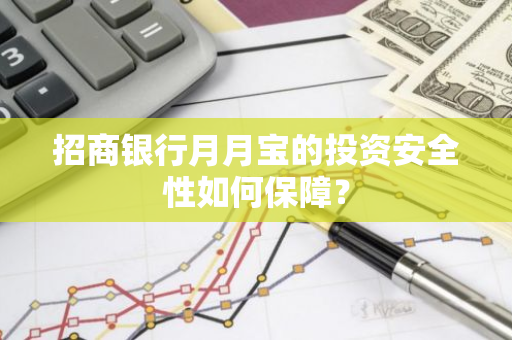 招商银行月月宝的投资安全性如何保障？