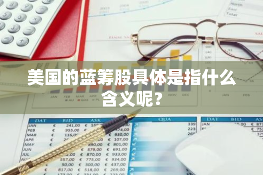 美国的蓝筹股具体是指什么含义呢？