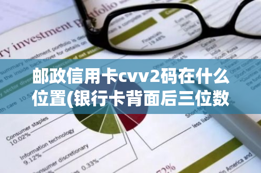 邮政信用卡cvv2码在什么位置(银行卡背面后三位数字是什么意思)