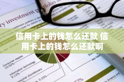 信用卡上的钱怎么还款 信用卡上的钱怎么还款啊