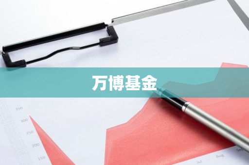 万博基金