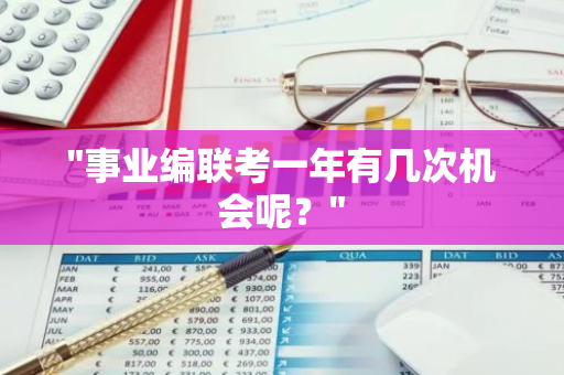 "事业编联考一年有几次机会呢？"