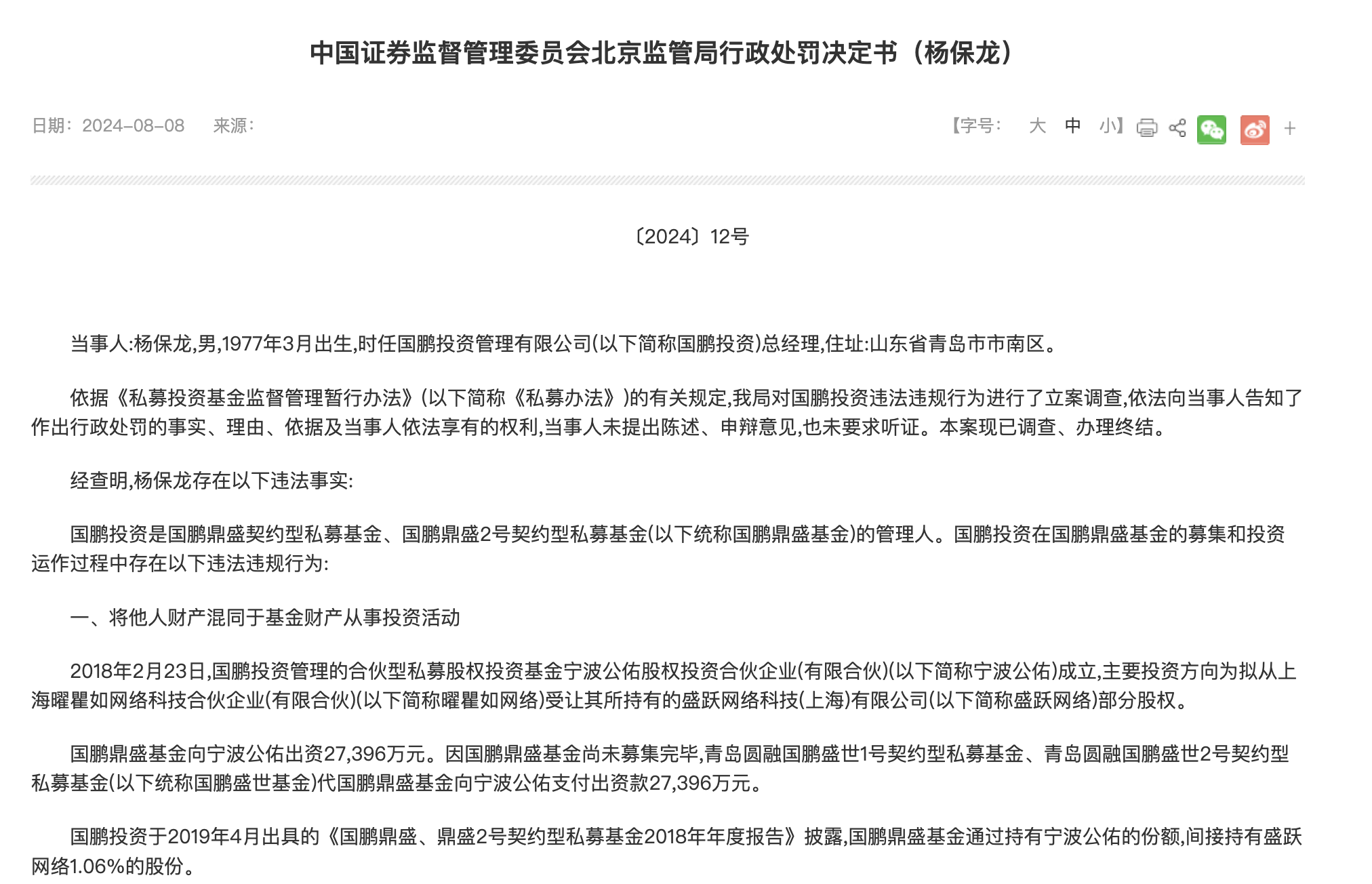 国鹏投资总经理杨保龙被终身市场禁入！阳光私募却做太多“不阳光”的事，涉挪用基金财产等多项严重违规