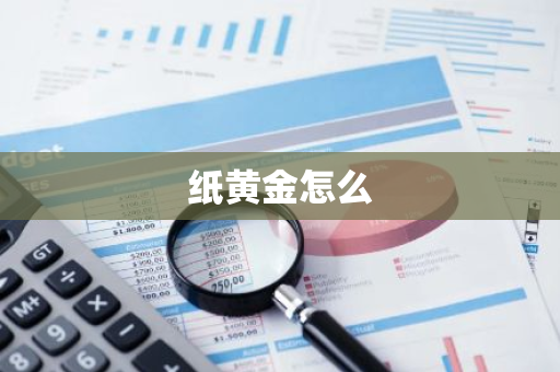 纸黄金怎么