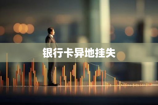 银行卡异地挂失
