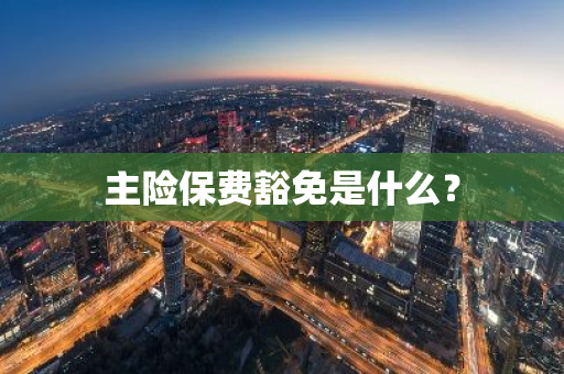 主险保费豁免是什么？