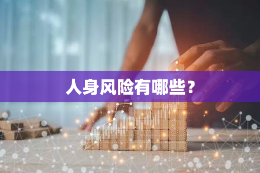 人身风险有哪些？