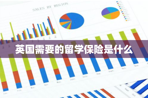 英国需要的留学保险是什么