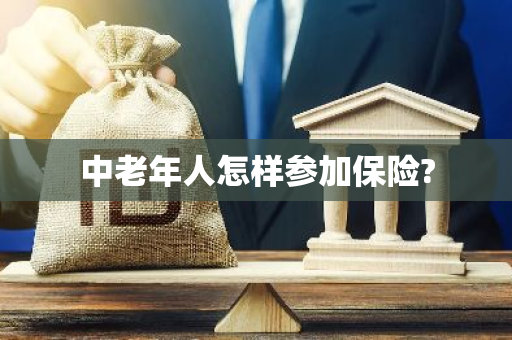 中老年人怎样参加保险?